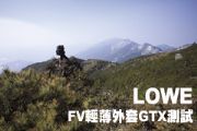 LOWE-- FV輕薄外套GTX測試