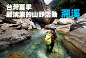 台灣夏季最清涼的山野活動 溯溪