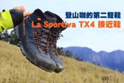 登山咖的第二雙鞋  La Sportiva TX4 接近鞋