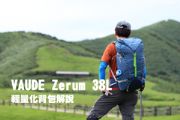 【影片】三分鐘快速認識 VAUDE Zerum 38L 輕量化背包