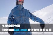 冬季奧運七國指定選用 Columbia秋冬新品強勢來襲