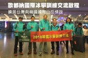 歐都納國際冰攀訓練交流啟程  擴展台灣與韓國國際山岳情誼