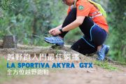 越野跑入門最佳選擇 La Sportiva Akyra GTX 全方位越野跑鞋