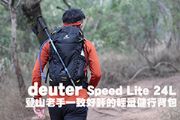 登山老手一致好評的輕量健行背包deuter Speed Lite 24L