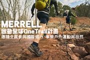MERRELL啟動全球OneTrail計畫