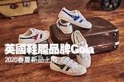 英國鞋履品牌Gola 2020春夏新品在台上市