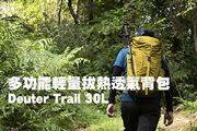 多功能Deuter Trail 30L 輕量拔熱透氣背包