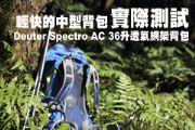 Deuter Spectro AC 36升透氣網架背包實際測試