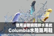 使用最新瞬間排水系統的Columbia水陸兩用鞋 