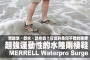 超強運動性的水陸兩棲鞋-MERRELL Waterpro Surge