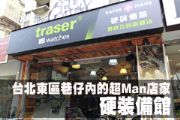 台北東區巷仔內的超Man店家—硬裝備館