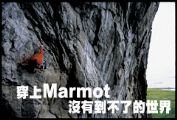穿上Marmot  沒有到不了的世界