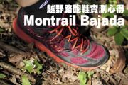 Montrail Bajada越野路跑鞋實測心得