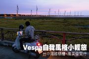 Vespa自我風格小輕旅—台中海線梧棲~高美偷閒行