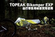 TOPEAK Bikamper EXP自行車專用帳篷實際使用心得