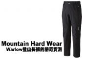Mountain Hard Wear Warlow登山長褲的嚴苛實測