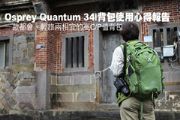 Osprey Quantum 34l背包使用心得報告