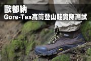 歐都納 Gore-Tex高筒登山鞋實際測試