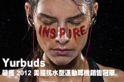 Yurbuds 榮獲 2012 年美國「 抗水型運動耳機 」銷售冠軍
