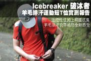 Icebreaker破冰者 羊毛排汗運動短T恤實測報告