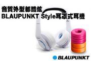 音質外型都酷炫的BLAUPUNKT Style耳罩式耳機