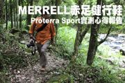 MERRELL赤足健行鞋Proterra Sport實測心得