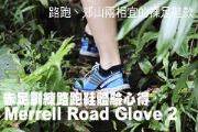 Merrell Road Glove 2 赤足訓練路跑鞋體驗心得