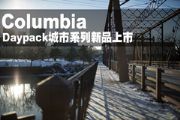 Columbia Daypack城巿系列新品上巿