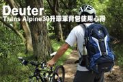 Deuter Trans Alpine30升單車背包使用心得