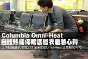 Columbia Omni-Heat 自體熱能保暖底層衣體驗心得
