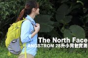 The North Face ANGSTROM 28升小背包實測
