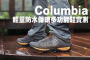 Columbia輕量防水保暖多功能鞋實測