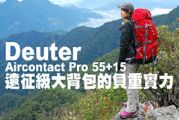 Deuter Aircontact Pro 55+15遠征級大背包的負重實力
