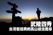 武陵四秀 台灣最經典的高山縱走路線