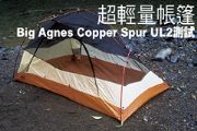 超輕量帳篷Big Agnes Copper Spur UL2測試