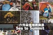 戶外活動中Sea to Summit 最推的六件便利產品