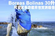 Boreas Bolinas 30升可變式多功能背包實測報告