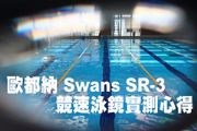 歐都納 Swans SR-3 競速泳鏡實測心得