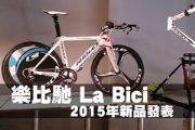 樂比馳La Bici 2015年新品發表