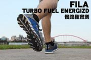 FILA TURBO FUEL ENERGIZD慢跑鞋實測
