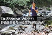 LaSportivaWildcat野跑健行鞋帶你輕鬆穿越複雜地形