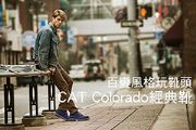 CAT Colorado經典靴 百變風格玩靴頭