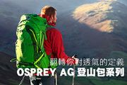 OSPREY 2015春夏新AG登山包系列 翻轉你對透氣的定義