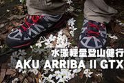 AKU ARRIBA II GTX健行鞋的水漾輕量登山健行