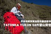 Tatonka YUKON 50升經典專業登山背包  戶外玩家與背包客的最佳夥伴