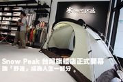 讓「野遊」成為人生一部分 Snow Peak台灣旗艦店正式開幕