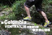 讓Columbia VENTRAILIA水陸健行鞋帶您翻山越嶺