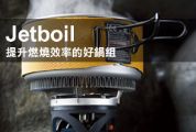 Jetboil  提升燃燒效率的好鍋組