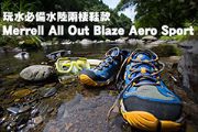 Merrell All Out Blaze Aero Sport 玩水必備水陸兩棲鞋款