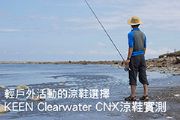 輕戶外活動的涼鞋選擇 KEEN Clearwater CNX涼鞋實測